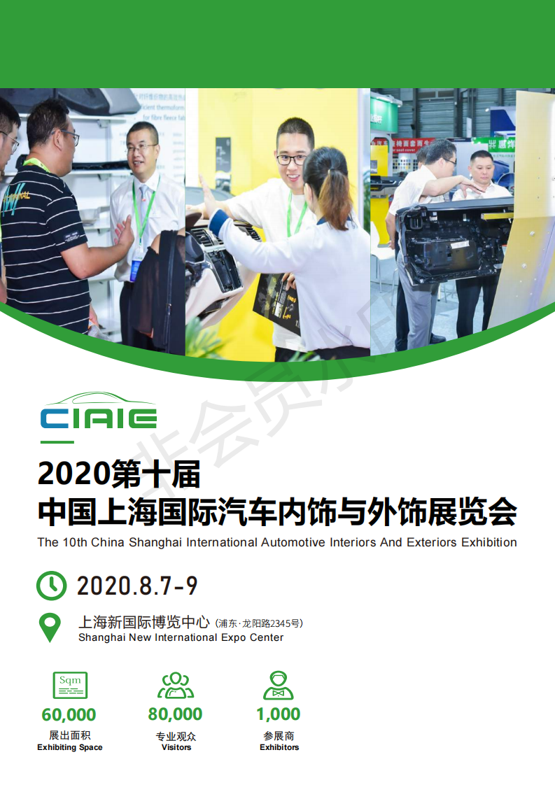 中国（上海）汽车内饰与外饰展览会 CIAIE