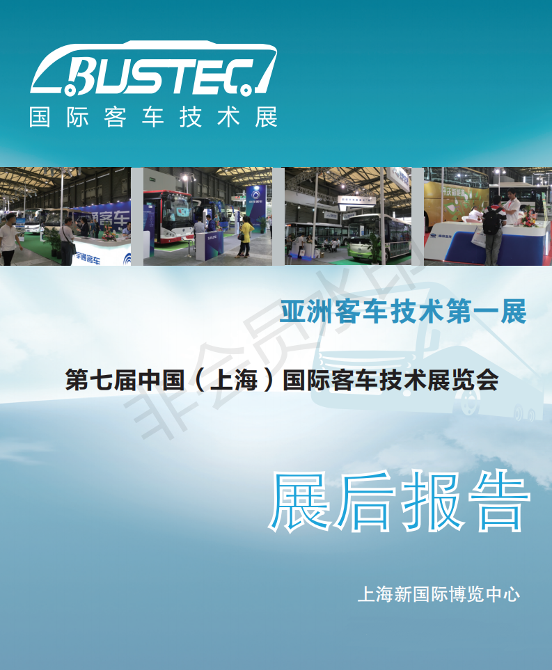 中国（上海）国际客车技术展览会