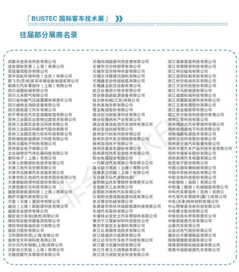 中国（上海）国际客车技术展览会