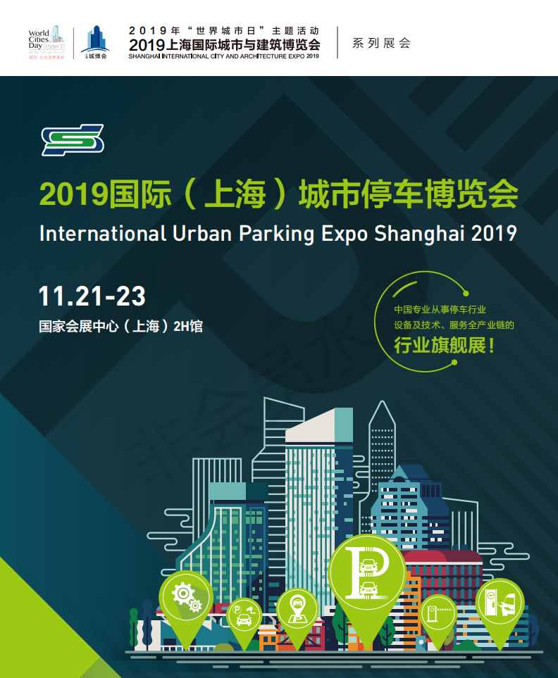 上海国际城市停车展览会IUPE