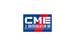 上海機床展覽會CME