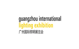 广州国际照明展览会（光亚展）