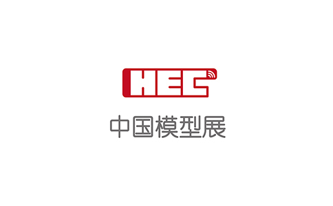 中國國際模型博覽會(huì )