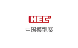 中國國際模型博覽會HEC