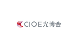 中國（深圳）國際光電展覽會CIOE