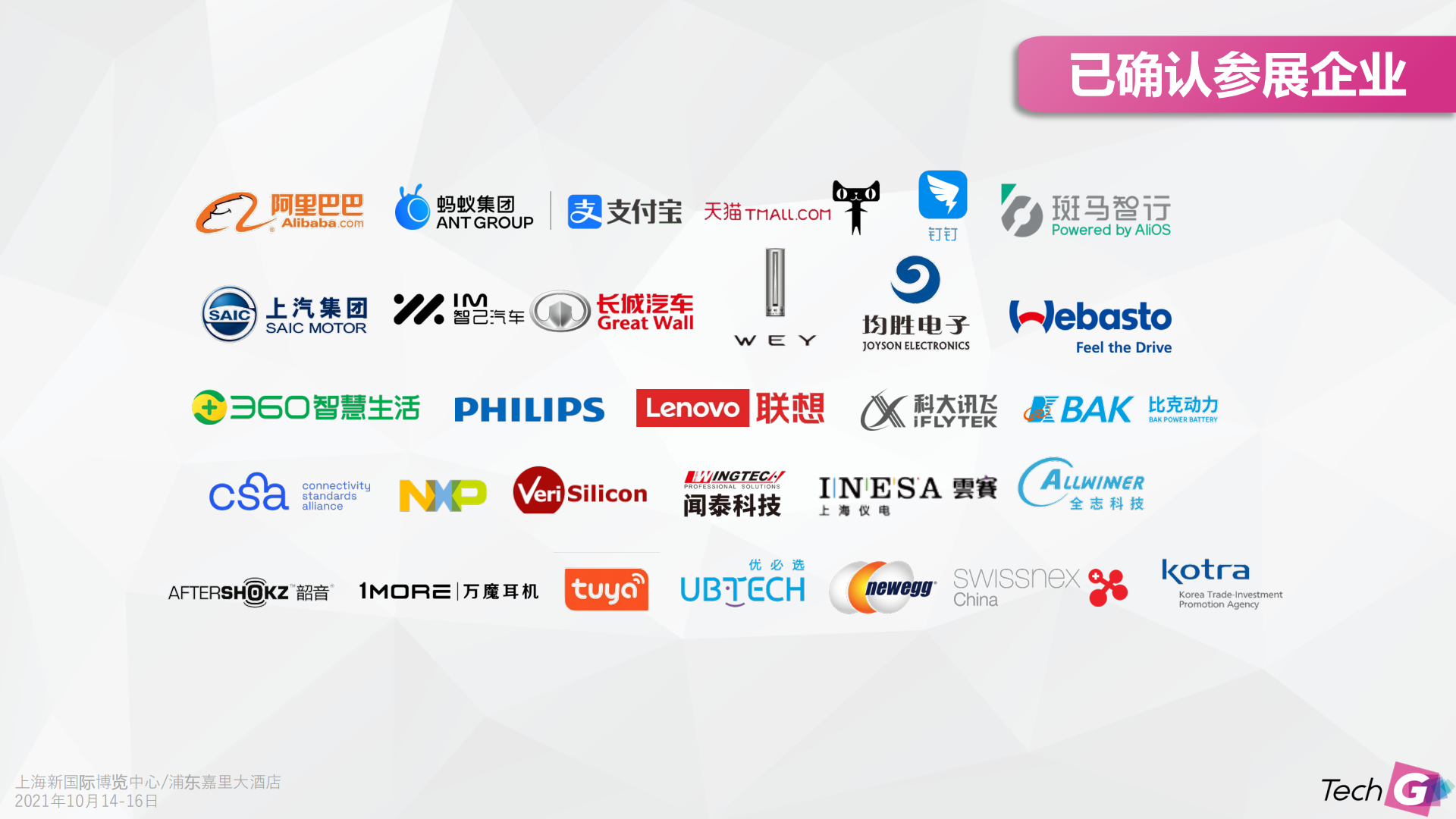 上海國際消費電子技術展覽會Tech G