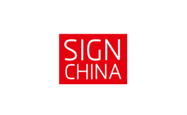 上海國際廣告標識器材及設備展覽會 SIGN CHINA