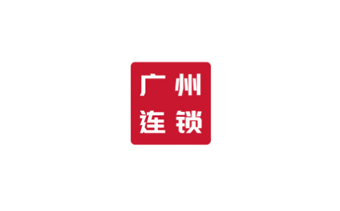 廣州國際連鎖加盟展覽會(huì )