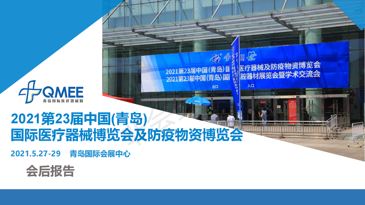 中国（青岛）国际医疗器械暨康复健康展览会