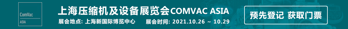 上海壓縮機及設備展覽會ComVac Asia