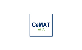 亚洲（上海）国际物流技术及运输系统展览会CeMAT ASIA