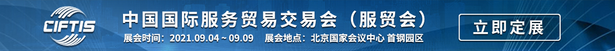 中國國際服務貿易交易會(服貿會)