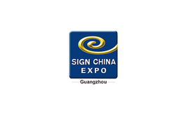 廣州國際廣告標識展覽會SIGN CHINA