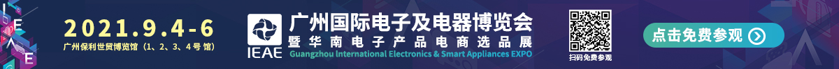  广州国际电子及电器展览会IEAE