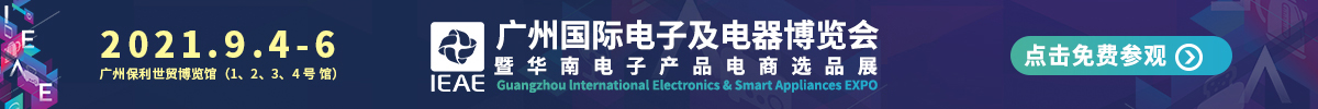 廣州國際電子及電器展覽會IEAE