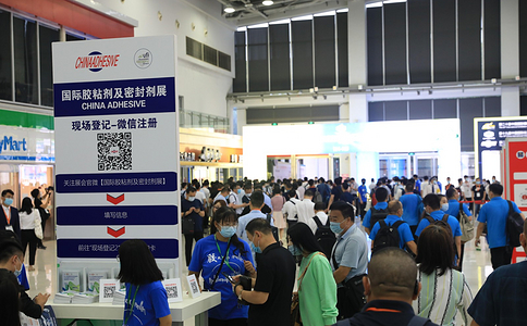 中國國際膠粘劑及密封劑展覽會(huì )