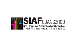 廣州國際工業自動化技術及裝備展覽會 SIAF