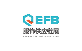 中国服装服饰供应链博览会EFB