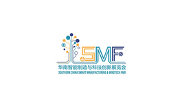 华南（深圳）智能制造与科技创新展览会SMF