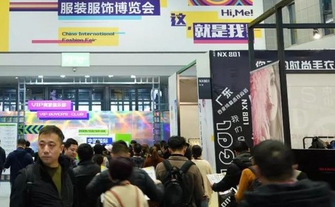 中國國際服裝服飾博覽會(huì )