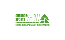 上海国际户外运动及体育用品展览会  