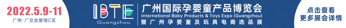  广州国际孕婴童产品展览会IBTE