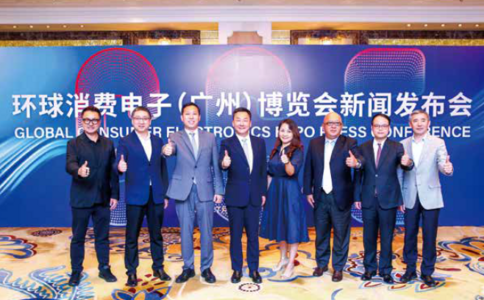 环球消费电子（广州）博览会