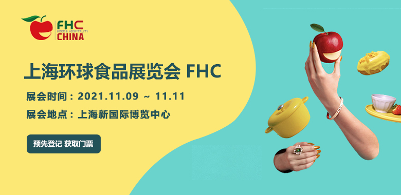 上海環球食品展覽會FHC
