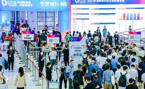 消费者科技及创新（上海）展览会CTIS