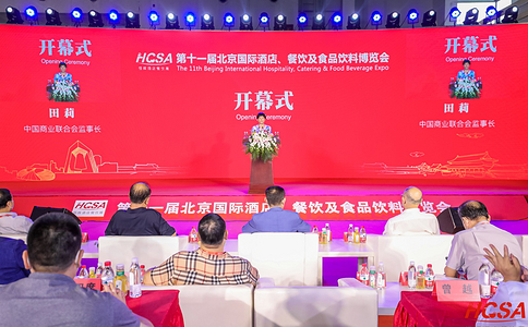 北京国际酒店、餐饮及食品饮料博览会