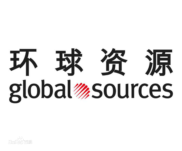 環球資源上海展覽有限公司