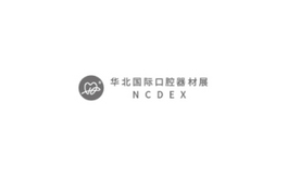 華北國際口腔器材展覽會(huì )