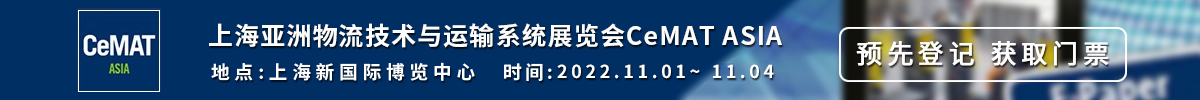 上海亞洲物流技術與運輸系統展覽會CeMAT ASIA