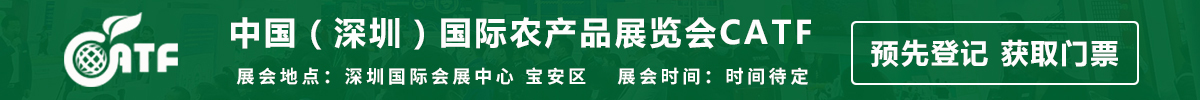 中國（深圳）國際農產品展覽會CATF