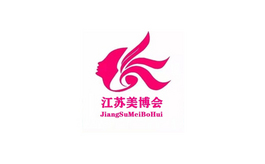 江蘇（蘇州）國際美容化妝品展覽會