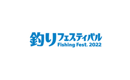日本橫濱釣具展覽會
