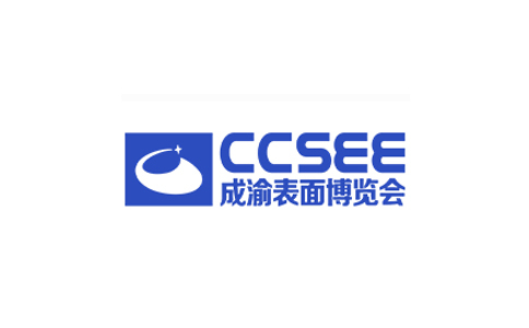 中國（西部）表面工程博覽會CCSEE