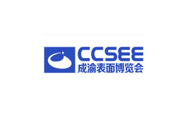 成都表面处理展览会 CCSEE