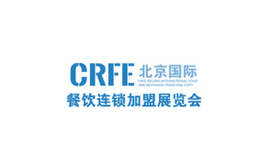 北京國際餐飲連鎖加盟展覽會 CRFE