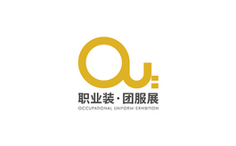 中国国际职业装团服展览会 OUE