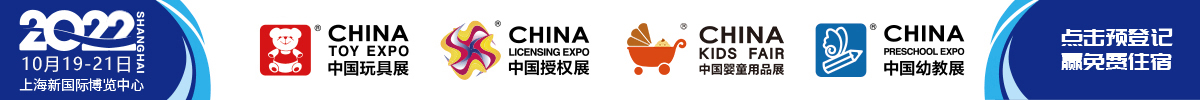 中國國際玩具及教育設備展覽會CTE