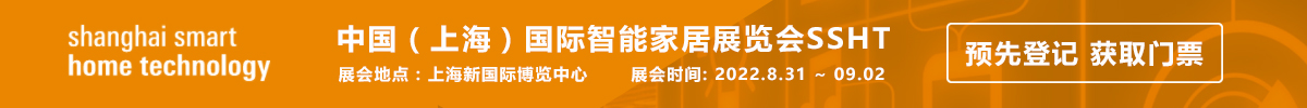 上海國際智能家居展覽會SSHT