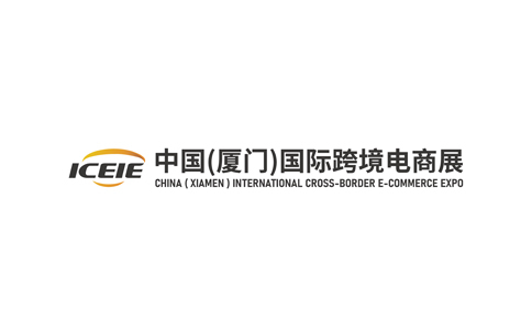 中國（廈門(mén)）國際跨境電商展覽會(huì )