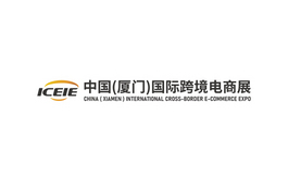 中國（廈門）國際跨境電商展覽會 ICEIE