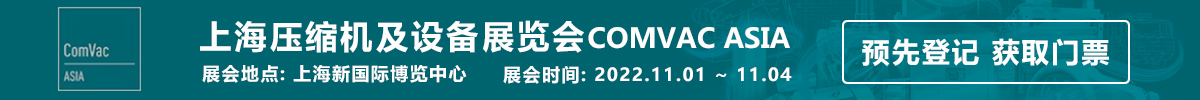上海壓縮機及設備展覽會ComVac Asia