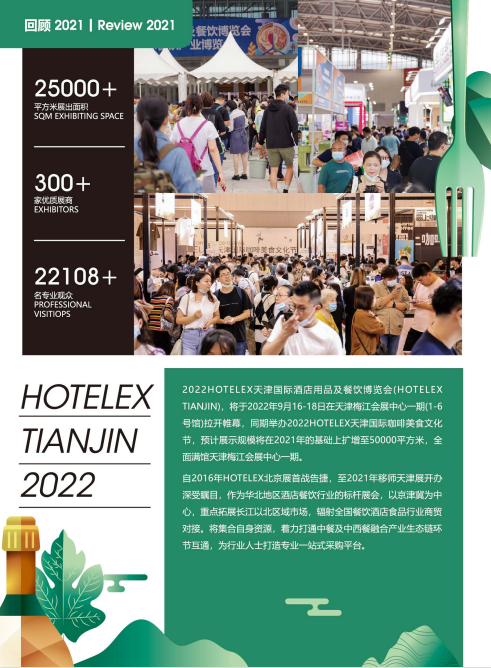 天津国际酒店用品及餐饮博览会