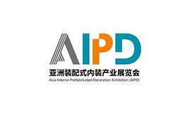 亚洲装配式内装产业展览会 AIPD