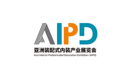 亚洲装配式内装产业展览会AIPD