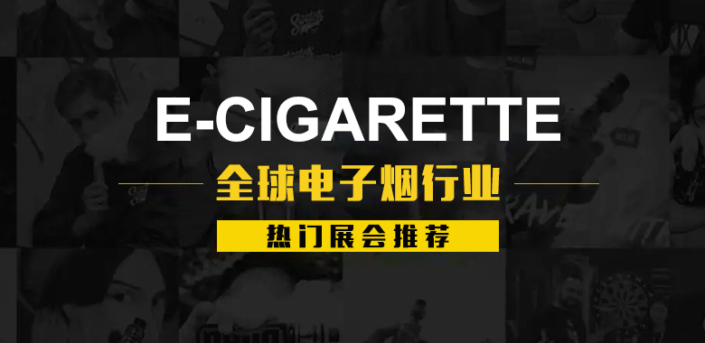 全球電子煙行業展會推薦