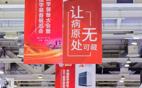 中國醫學(xué)裝備大會(huì )暨醫學(xué)裝備展覽會(huì )